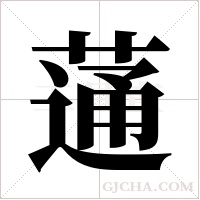 蓪字组词