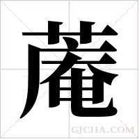 蓭字组词