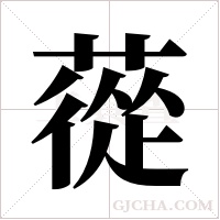 蓯字组词