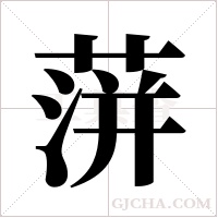 蓱字组词