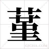 蓳字组词