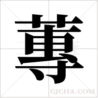 蓴字组词