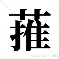 蓷字组词