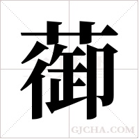 蓹字组词