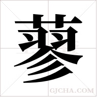 蓼字组词