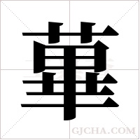 蓽字组词