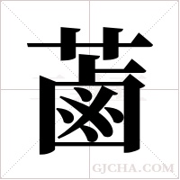 蓾字组词