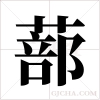 蔀字组词