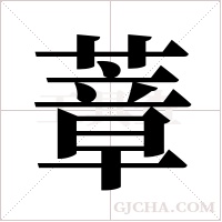 蔁字组词