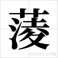 蔆字组词