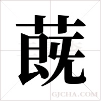 蔇字组词