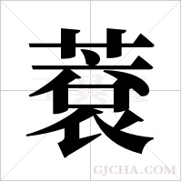 蔉字组词