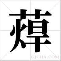 蔊字组词