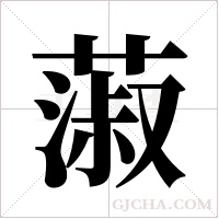 蔋字组词