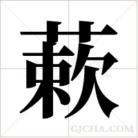 蔌字组词