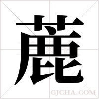 蔍字组词