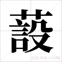 蔎字组词