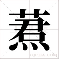 蔒字组词