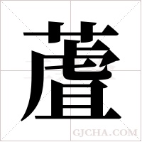 蔖字组词