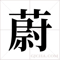 蔚字组词