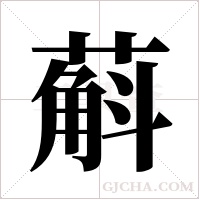 蔛字组词