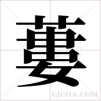 蔞字组词