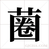 蔨字组词