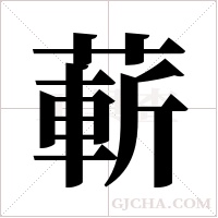 蔪字组词