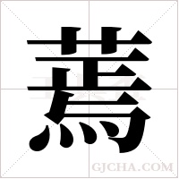 蔫字组词