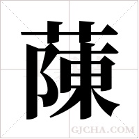 蔯字组词