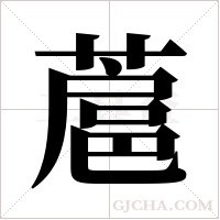 蔰字组词