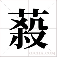 蔱字组词