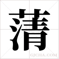 蔳字组词