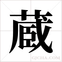 蔵字组词