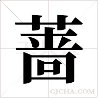 蔷字组词