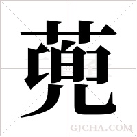 蔸字组词