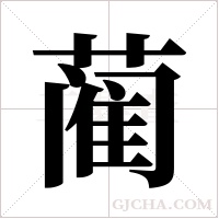 蔺字组词
