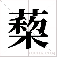 蔾字组词