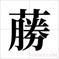 蕂字组词