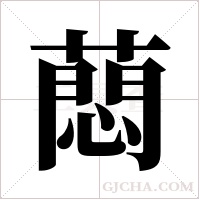蕄字组词