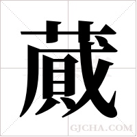 蕆字组词