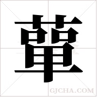 蕇字组词