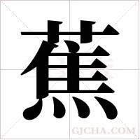 蕉字组词