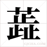 蕋字组词