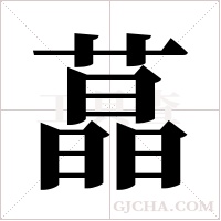 蕌字组词