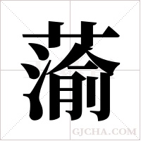 蕍字组词