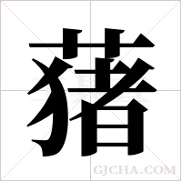 蕏字组词