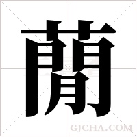 蕑字组词