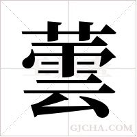 蕓字组词