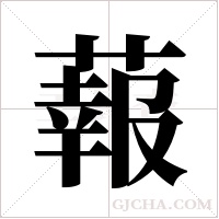 蕔字组词
